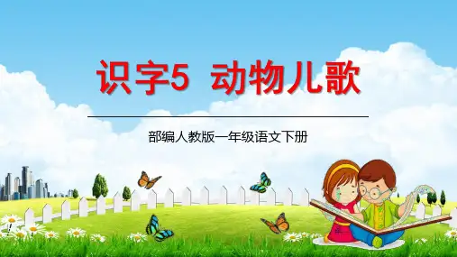 一年级语文下册课件识字《动物儿歌》部编版_优秀教学课件