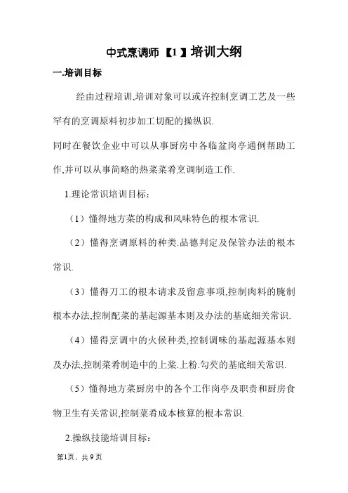 中式烹调师培训大纲