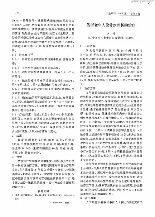 浅析老年人股骨颈骨折的治疗