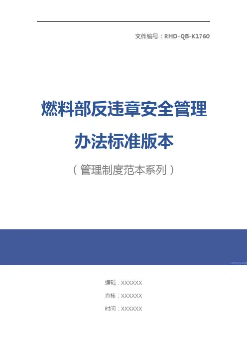 燃料部反违章安全管理办法标准版本