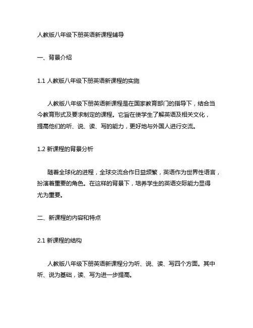 人教版八年级下册英语新课程辅导