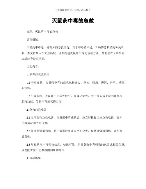 灭鼠药中毒的急救简版