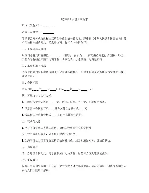 坡改梯土承包合同范本