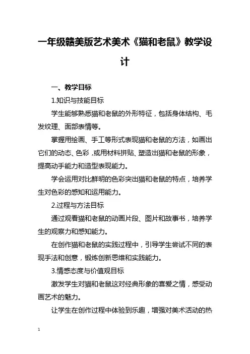 一年级赣美版艺术美术《猫和老鼠》教学设计