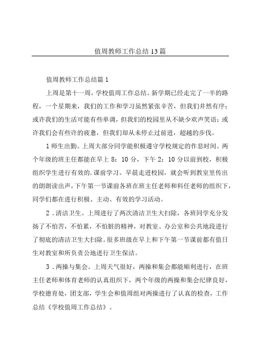 值周教师工作总结13篇