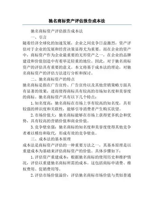 驰名商标资产评估报告成本法