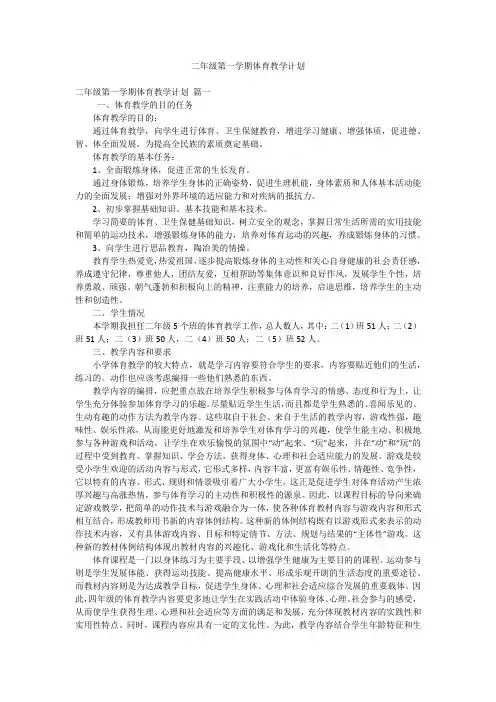 二年级第一学期体育教学计划