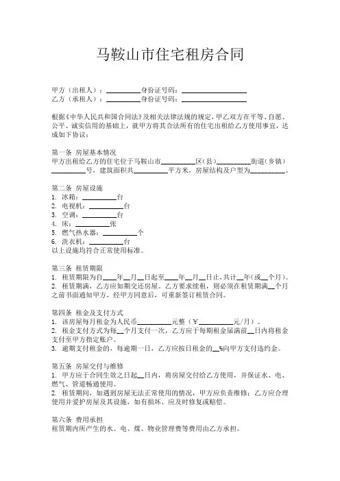 马鞍山市住宅租房合同