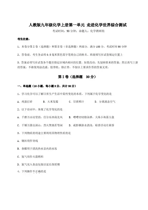 2022-2023学年度人教版九年级化学上册第一单元 走进化学世界综合测试试卷(解析版含答案)