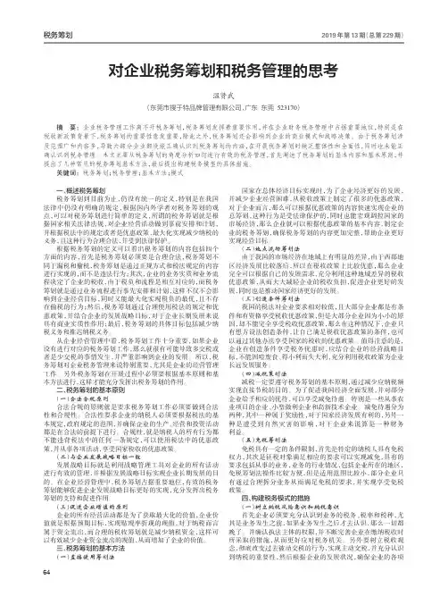 对企业税务筹划和税务管理的思考