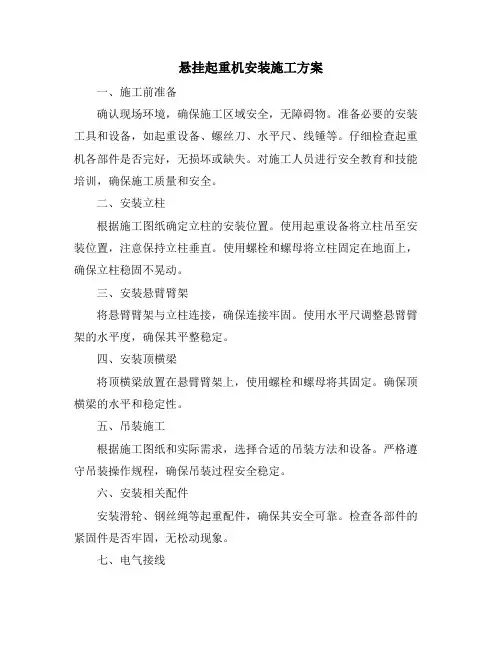 悬挂起重机安装施工方案