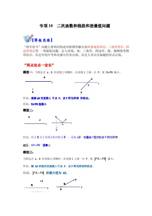 专项10  二次函数和线段和差最值问题(原卷版)