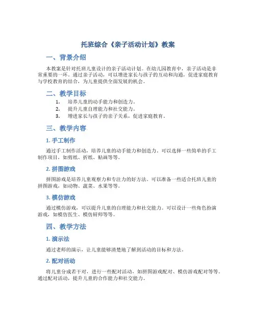 托班综合《亲子活动计划》教案