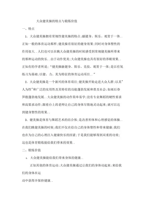 大众健美操的特点与锻炼价值