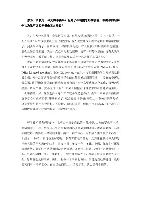 ...听完了孙明霞老师的讲座,根据你的理解你认为她所说的幸....doc