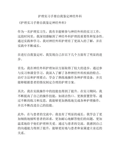 护理实习手册自我鉴定神经外科