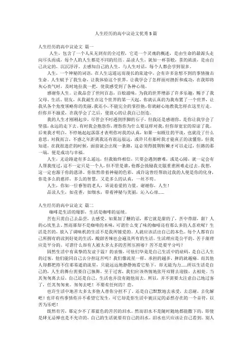 人生经历的高中议论文优秀5篇