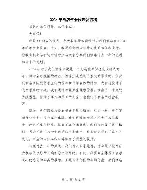 2024年酒店年会代表发言稿