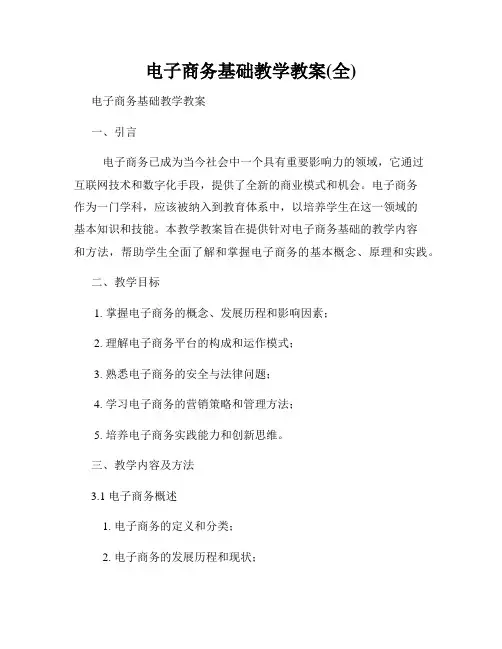 电子商务基础教学教案(全)