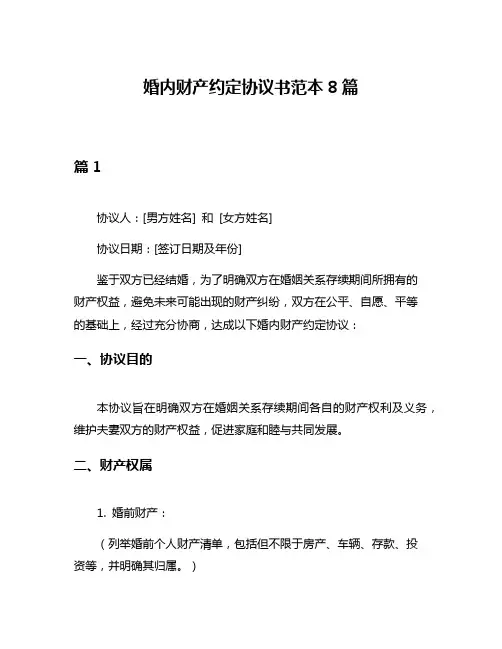 婚内财产约定协议书范本8篇