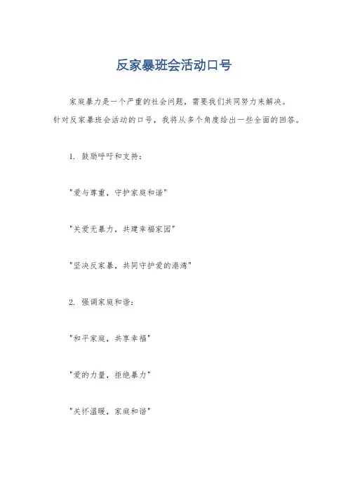 反家暴班会活动口号