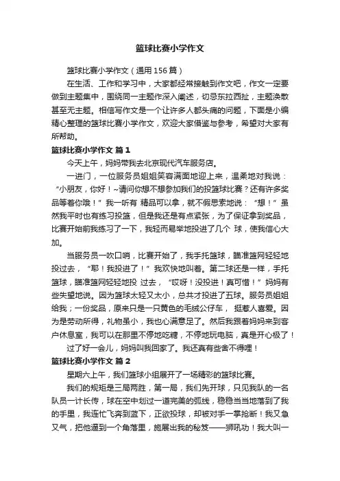 篮球比赛小学作文（通用156篇）