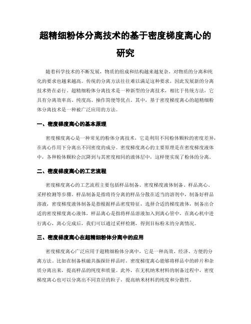 超精细粉体分离技术的基于密度梯度离心的研究