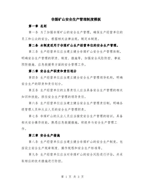 非煤矿山安全生产管理制度模板