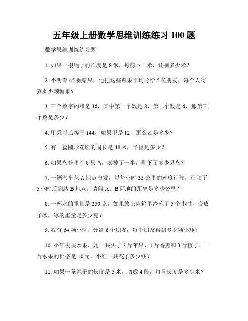 五年级上册数学思维训练练习100题