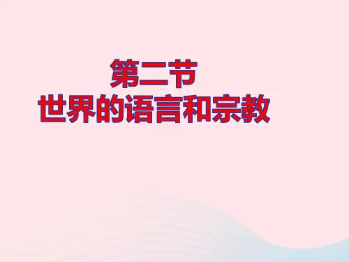 七年级地理上册第4章居民与聚落第2节世界的语言和宗教pptx课件新版新人教版