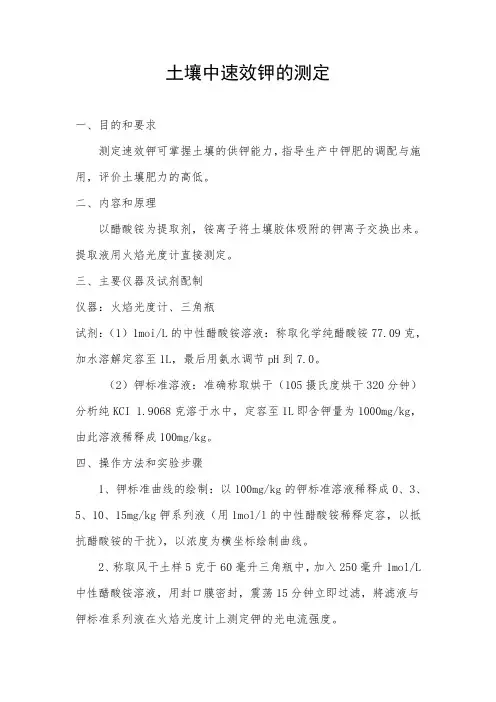 土壤中速效钾的测定
