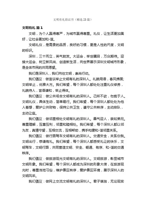 文明有礼倡议书（精选23篇）