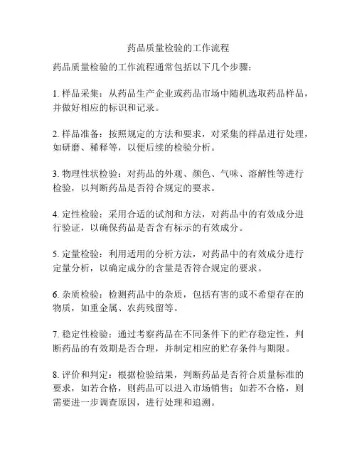 药品质量检验的工作流程