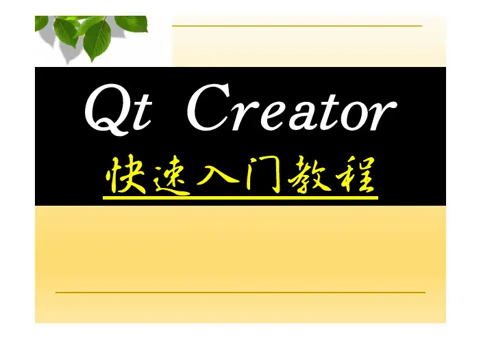 【精品课程】Qt Creator快速入门教程课件第8章界面外观