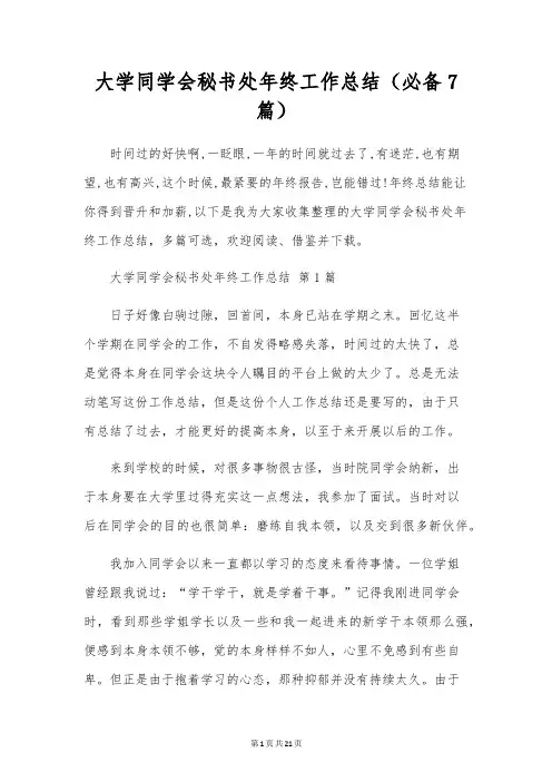 大学学生会秘书处年终工作总结(7篇)