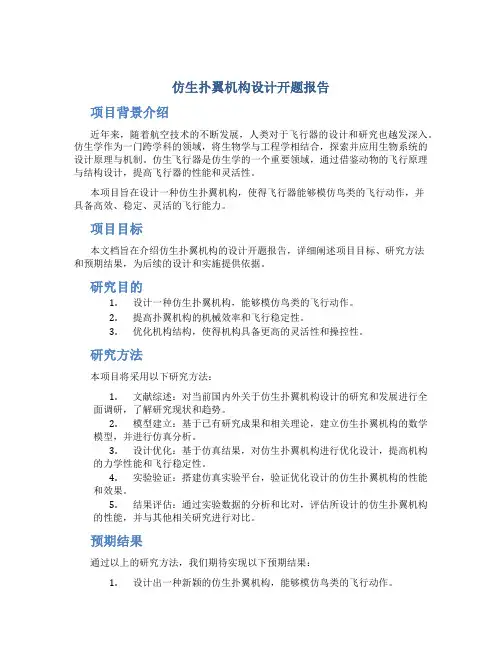 仿生扑翼机构设计开题报告
