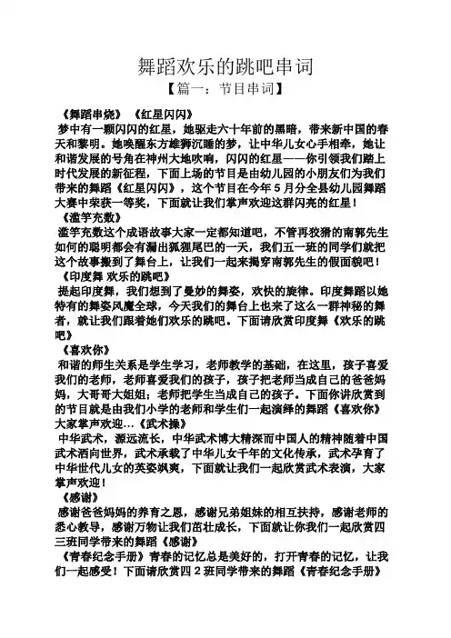 舞蹈欢乐的跳吧串词