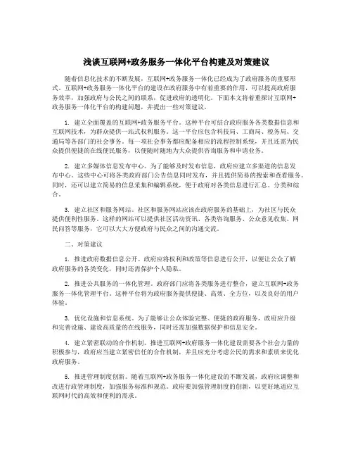浅谈互联网+政务服务一体化平台构建及对策建议