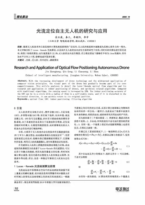 光流定位自主无人机的研究与应用
