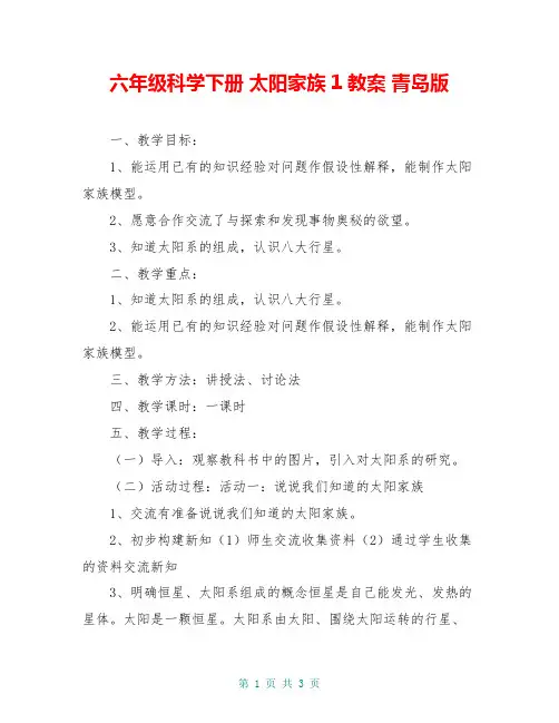 六年级科学下册 太阳家族1教案 青岛版