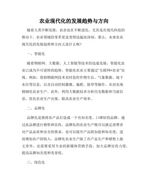 农业现代化的发展趋势与方向
