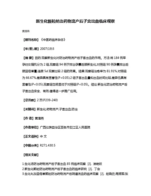 新生化颗粒防治药物流产后子宫出血临床观察