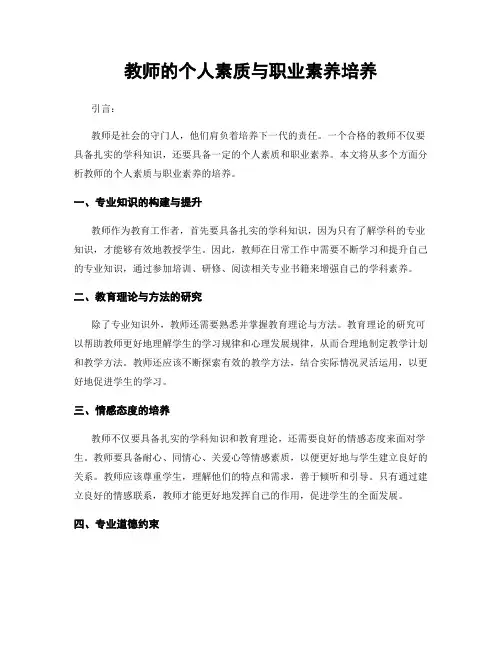 教师的个人素质与职业素养培养