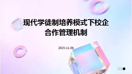 现代学徒制培养模式下校企合作管理机制