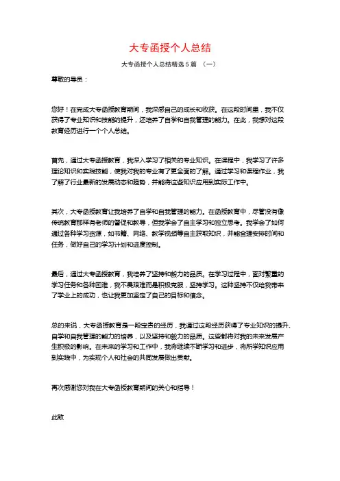 大专函授个人总结5篇