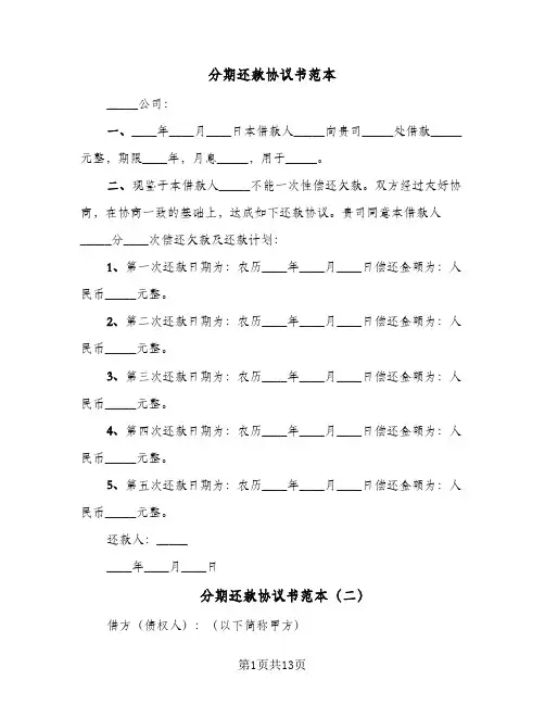 分期还款协议书范本(9篇)