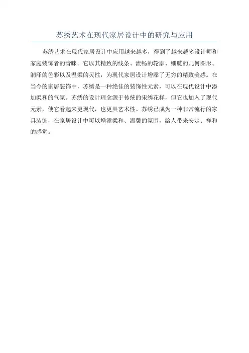 苏绣艺术在现代家居设计中的研究与应用