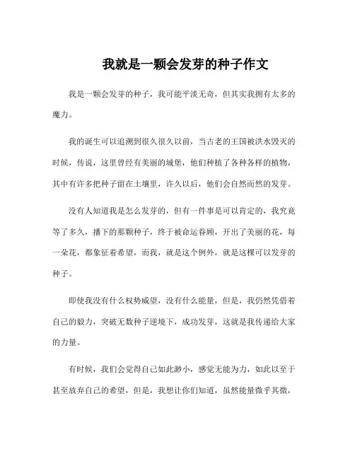 我就是一颗会发芽的种子作文