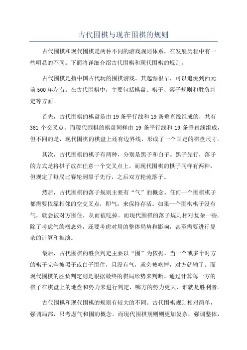 古代围棋与现在围棋的规则