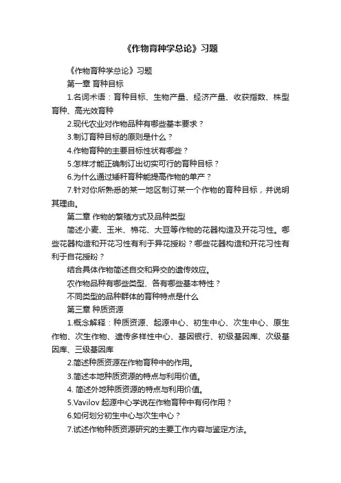 《作物育种学总论》习题